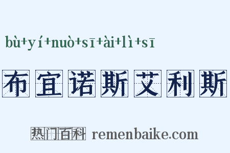 布宜诺斯艾利斯是什么意思的图片